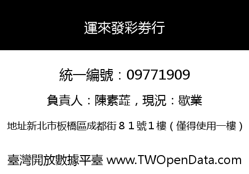 運來發彩劵行