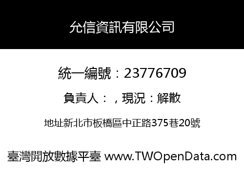 允信資訊有限公司
