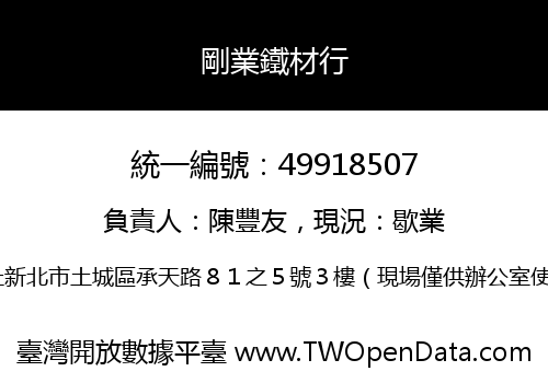 剛業鐵材行