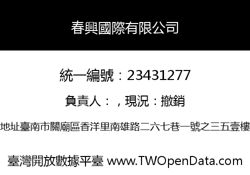 春興國際有限公司