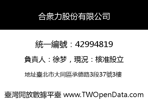 合衆力股份有限公司