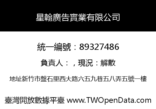 星翰廣告實業有限公司