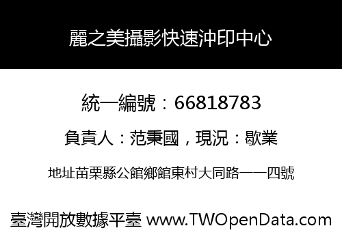 麗之美攝影快速沖印中心