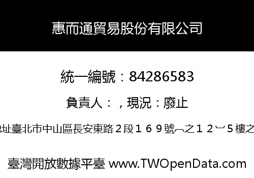 惠而通貿易股份有限公司