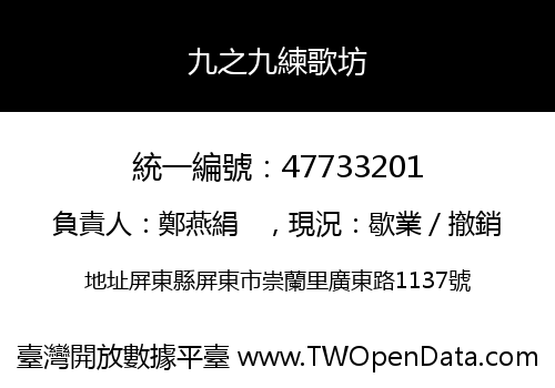 九之九練歌坊