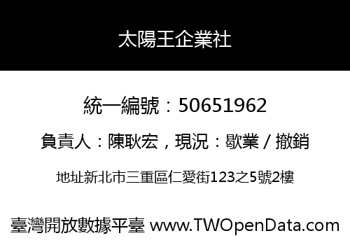 太陽王企業社