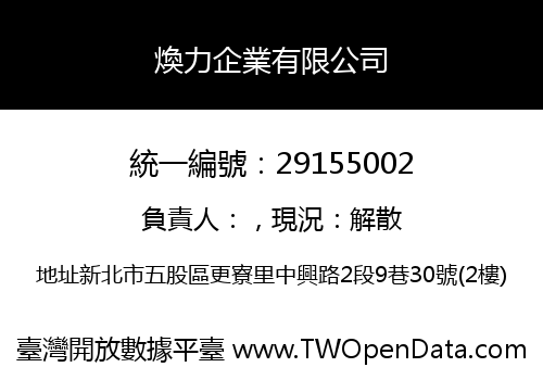 煥力企業有限公司