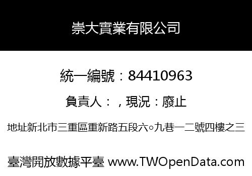 崇大實業有限公司