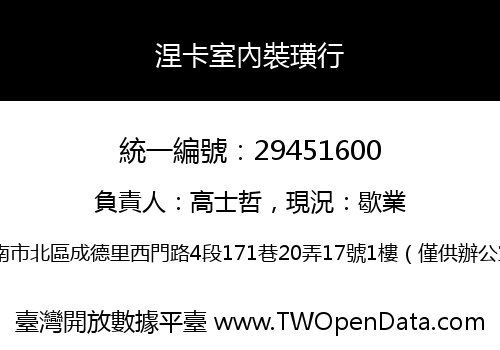 涅卡室內裝璜行