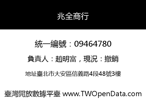 兆全商行