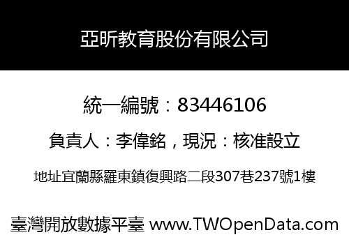 亞昕教育股份有限公司