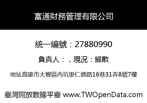 富通財務管理有限公司