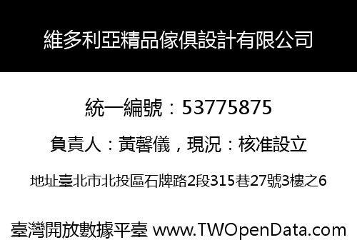 維多利亞精品傢俱設計有限公司