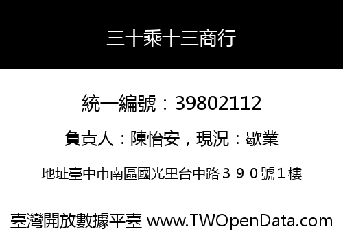 三十乘十三商行