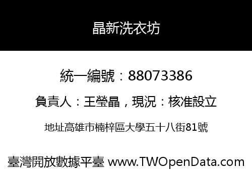 晶新洗衣坊