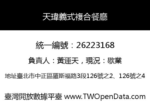 天瑋義式複合餐廳
