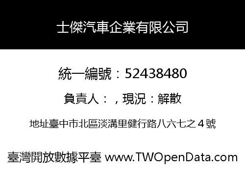 士傑汽車企業有限公司