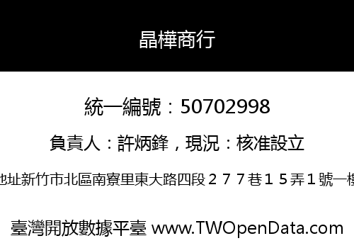 晶樺商行