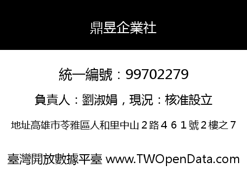 鼎昱企業社