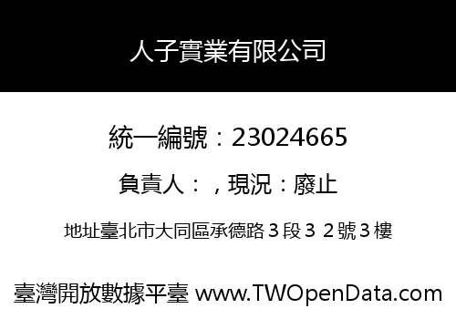 人子實業有限公司