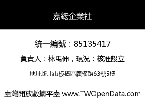 嘉鋐企業社