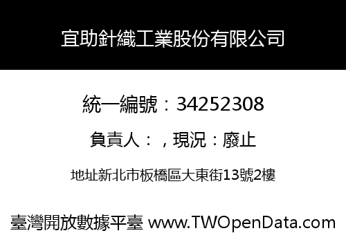 宜助針織工業股份有限公司