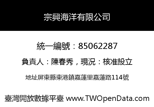 宗興海洋有限公司