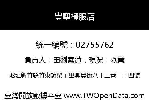 豐聖禮服店