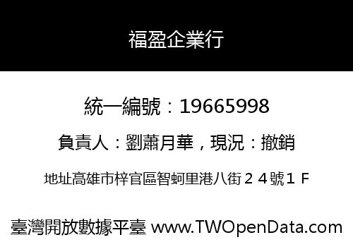 福盈企業行