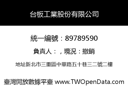 台板工業股份有限公司