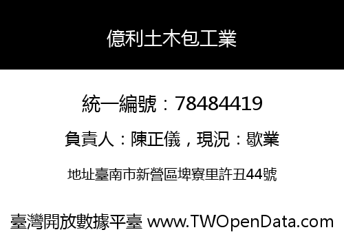 億利土木包工業