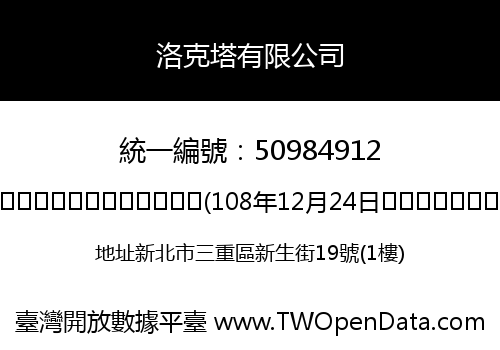 洛克塔有限公司