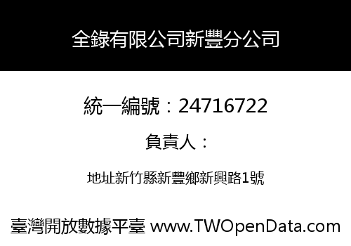 全錄有限公司新豐分公司