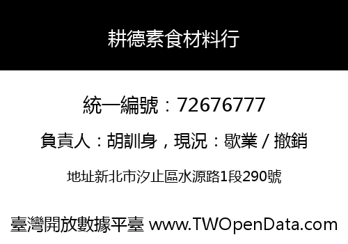 耕德素食材料行