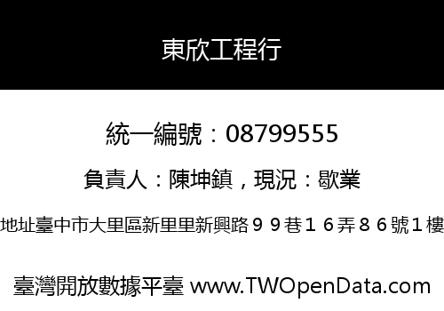東欣工程行