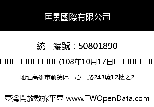 匡景國際有限公司