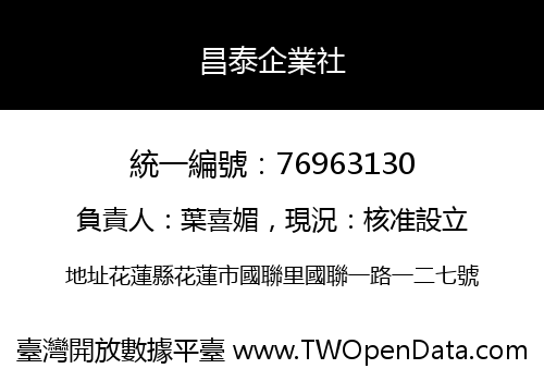 昌泰企業社