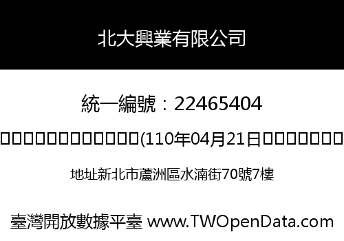 北大興業有限公司