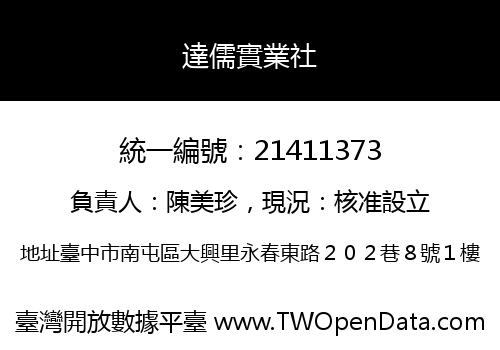 達儒實業社