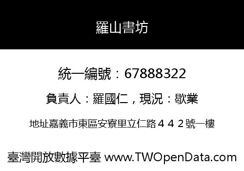 羅山書坊