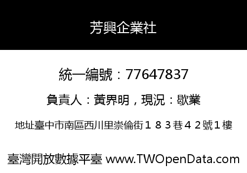 芳興企業社