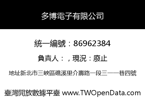 多博電子有限公司