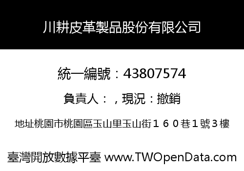 川耕皮革製品股份有限公司