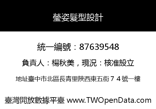 瑩姿髮型設計