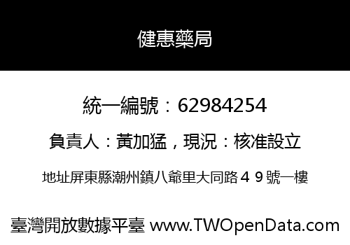 健惠藥局