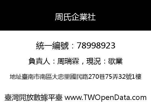 周氏企業社