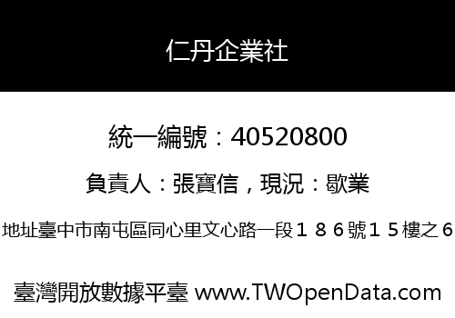 仁丹企業社