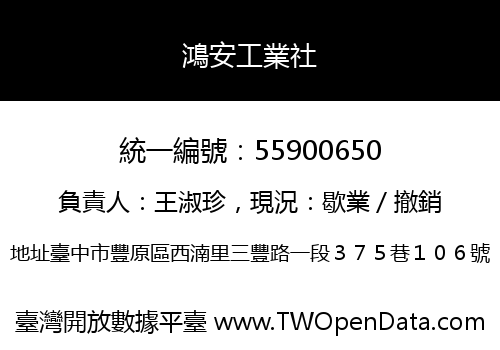鴻安工業社