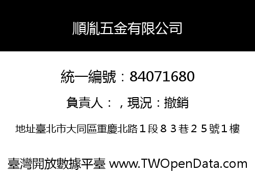 順胤五金有限公司