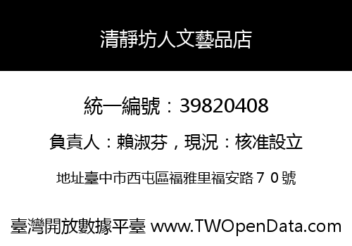 清靜坊人文藝品店